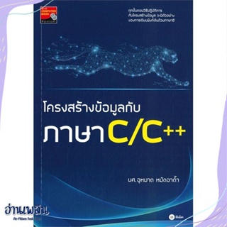 หนังสือ โครงสร้างข้อมูลกับภาษา C/C++ สนพ.ซีเอ็ดยูเคชั่น หนังสือคอมพิวเตอร์ #อ่านเพลิน