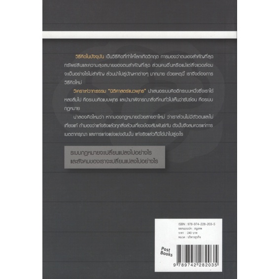 วิเคราะห์วาทะธรรม-นิติศาสตร์แนวพุทธ