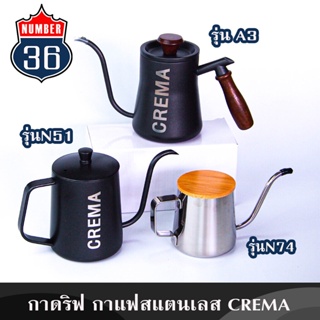 ภาพหน้าปกสินค้ากาดริฟกาแฟสแตนเลส : แบรนด์ CREMA น้ำไหลแรง นิ่ง กาแฟเข้มข้น + แถมฟรีสูตรชง ที่เกี่ยวข้อง