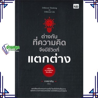 หนังสือ ต่างกันทึ่ความคิด จึงมีชีวิตที่แตกต่าง ผู้แต่ง ราชรามัญ สนพ.MD หนังสือการพัฒนาตัวเอง how to