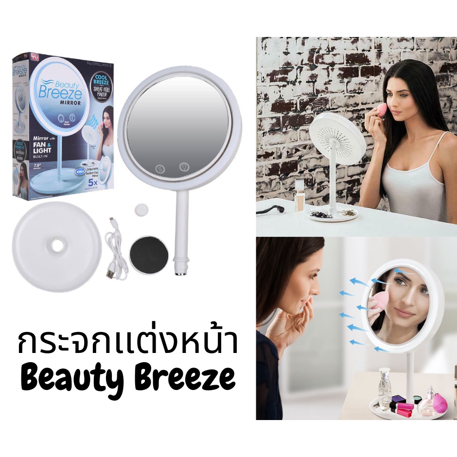 beauty-breeze-กระจกเเต่งหน้า-กระจกเเต่งหน้ามีกระจก2หน้า-มีไฟledเเละพัดลม