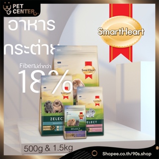 Smart Heart Gold - Zelect Junior | Adult | Sensitive| All Life Stages Rabbit Food อาหารกระต่าย สมาร์ทฮาร์ท 500g &amp; 1.5kg