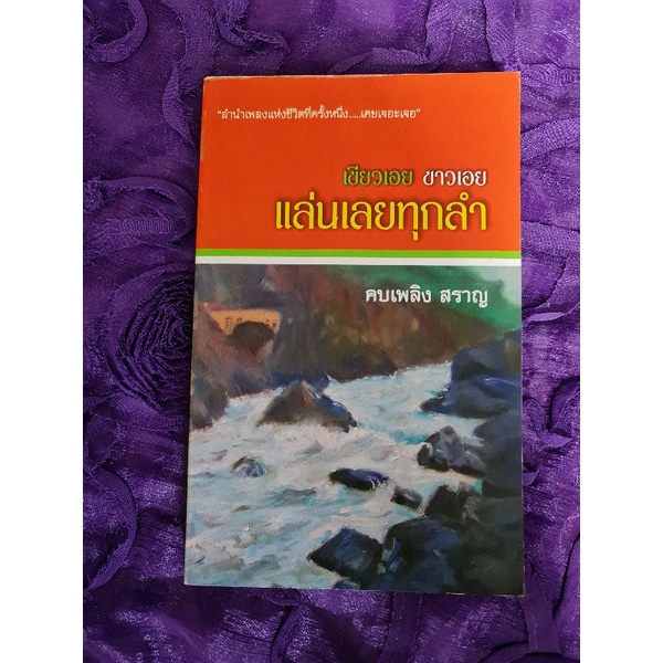 เขียวเอย-ขาวเอย-แล่นเลยทุกคำ