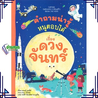 หนังสือ คำถามน่ารู้หนูตอบได้ เรื่อง ดวงจันทร์ หนังสือการ์ตูน เสริมความรู้ สินค้าพร้อมส่ง #อ่านสนุก