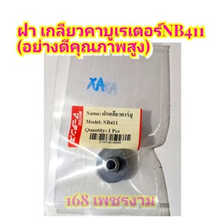 ฝา เกลียวคาบูเรเตอร์ เครื่องตัดหญ้าNB411 (อย่างดีคุณภาพสูง)