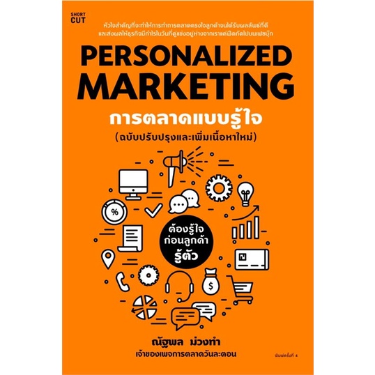 หนังสือpersonalized-marketing-การตลาดแบบฯ-ใหม่-ณัฐพล-ม่วงทำ-cafebooksshop