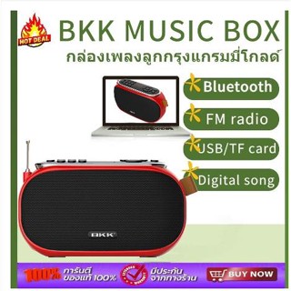 เช็ครีวิวสินค้า[รุ่นพิเศษ] วิทยุเพลงลูกกรุงสุนทราภรณ์-สตริงยุคเก่า รวมเพลงเพราะๆที่คุณคิดถึง ไว้มากถึง 2,019 เพลง MUSIC BOX กล่องเพลง