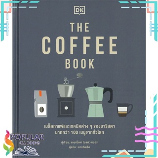 [พร้อมส่ง] หนังสือใหม่มือหนึ่ง THE COFFEE BOOK (ปกแข็ง)#     วารา