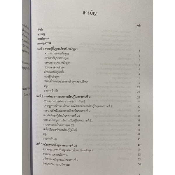 9789740341192-การบริหารหลักสูตรสถานศึกษาเพื่อพัฒนาทักษะผู้เรียนในศตวรรษที่-21