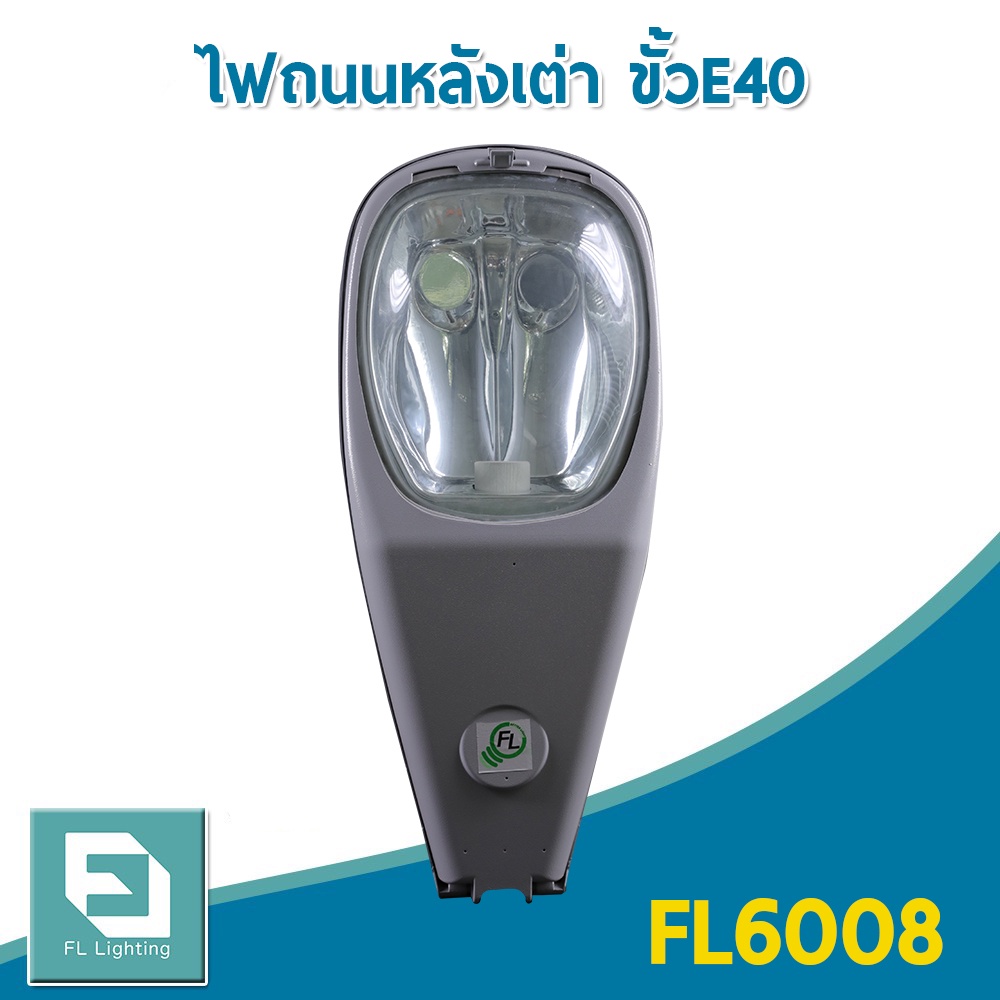 fl-lighting-โคมไฟถนนหลังเต่า-ขั้วe40-โคมถนน-สำหรับหลอดเมทัลฮาไลด์-โซเดียม-250-400w-street-light-fl6008