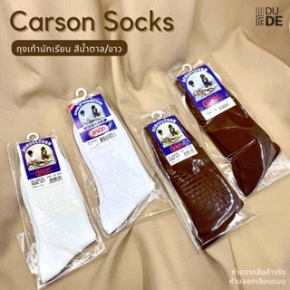 [1 คู่] ถุงเท้านักเรียน ลูกเสือ Carson คาร์สัน สีขาว/น้ำตาล/กากี (พร้อมส่ง มีปลายทาง)