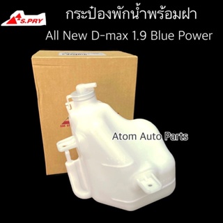 S.PRY กระป๋องพักน้ำ 1.9 BLUE POWER พร้อมฝา กระป๋องพักน้ำ D-MAX 1.9 BLUE POWER รหัส.J86