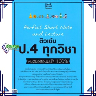 หนังสือ Perfect Short Note ป.4 ทุกวิชา คณาจารย์ Think Beyond Genius สนพ.Think Beyond หนังสือคู่มือเรียน คู่มือเตรียมสอบ
