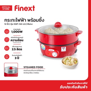 FINEXT กระทะไฟฟ้า 12 นิ้ว พร้อมซึ้ง รุ่น SGP-142-LG สีแดง |BAI|