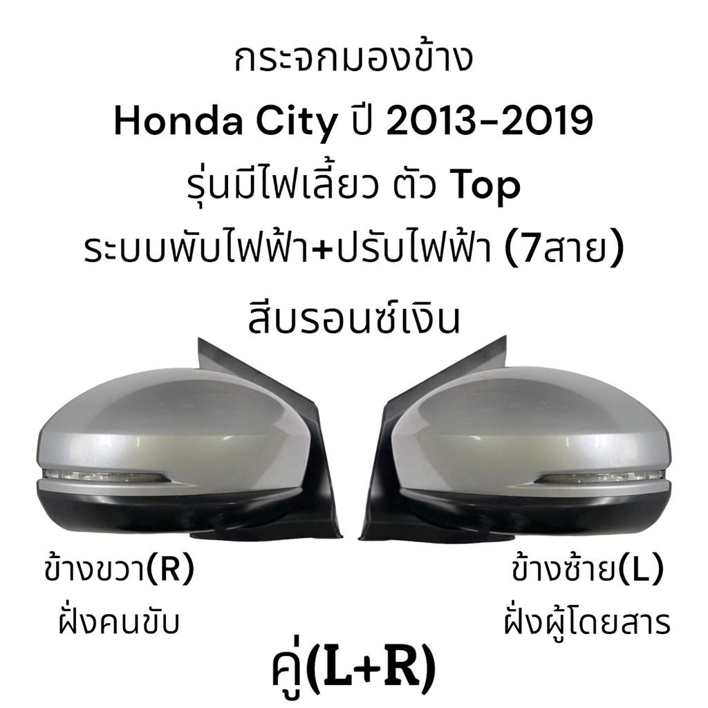 กระจกมองข้าง-honda-city-ปี-2013-2019-รุ่นพับไฟฟ้า-ปรับไฟฟ้า-มีไฟเลี้ยว-ตัว-top