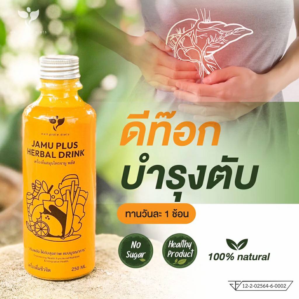 2-ขวด-jamu-plus-น้ำจามู-น้ำขมิ้นสกัด-เครื่องดื่มสมุนไพร-น้ำขมิ้นชัน-ขิง-มะขาม-สมุนไพร