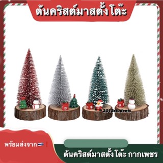ต้นคริสต์มาสตั้งโต๊ะ 21cm มีตัวการตูนนั่ง ต้นคริสต์มาส ต้นคริสมาส