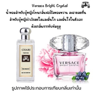 นำ้หอมVERSACE BRIGHTกลิ่นเทียบแบนรด์ กลิ่นใกล้เคียงช็อป90% หอมติดทนนาน กลิ่นหอมละมุนไม่ฉุน หัวเชื้อนำเข้า ฝรั่งเศส