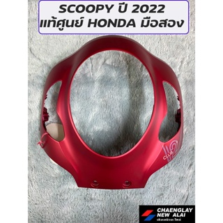 ฝาครอบไฟหน้า Scoopy แท้ศูนย์ Honda มือสอง สินค้ามีตำหนิ ปี 2022