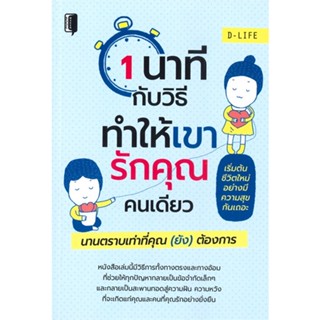 หนังสือ 1 นาทีกับวิธีทำให้เขารักคุณคนเดียว นานฯ ผู้แต่ง MADAME GURU สนพ.Books Maker หนังสือสุขภาพ ความงาม #BooksOfLife