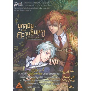 หนังสือ ยุคสมัยแห่งความสิ้นหวัง 1 หนังสือนิยายวาย,ยูริ การ์ตูนYaoi,Yuri สินค้าพร้อมส่ง #อ่านสนุก