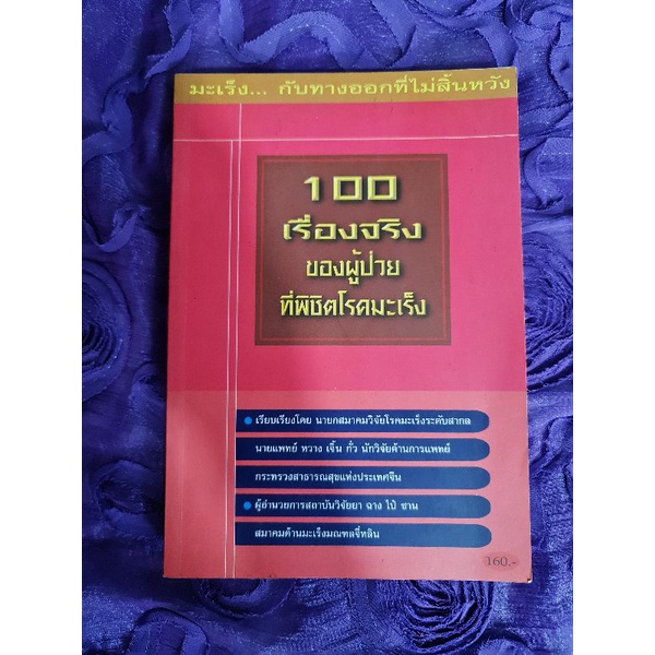 100-เรื่องจริงของผู้ป่วยที่พิชิตมะเร็ง