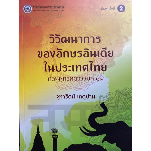 9786164262898-วิวัฒนาการของอักษรอินเดียในประเทศไทยก่อนพุทธศตวรรษที่-18