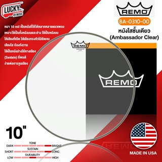 Remo หนังกลอง Ambassador Clear รุ่น BA-0310-00 ขนาด 10″ นิ้ว หนังใสชั้นเดียว [รับประกัยของแท้] ของแท้ made in USA.