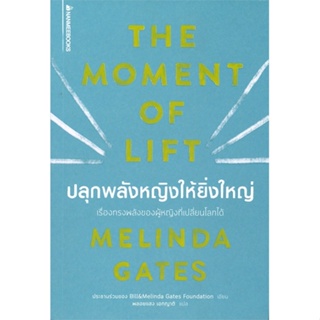 หนังสือ ปลุกพลังหญิงให้ยิ่งใหญ่ ผู้แต่ง Melinda Gates สนพ.นานมีบุ๊คส์ หนังสือการพัฒนาตัวเอง how to #BooksOfLife