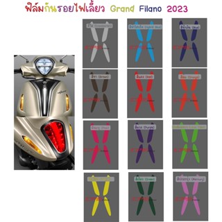 ฟิล์มไฟเลี้ยว Grand Filano 2023