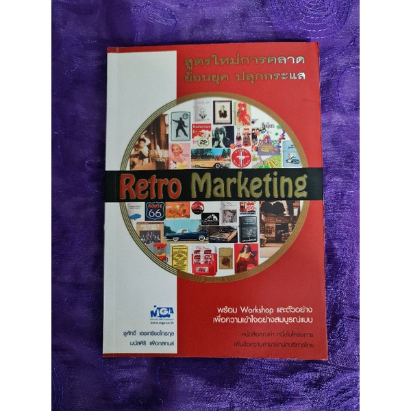 retro-marketing-สูตรใหม่การตลาด-ย้อนยุคปลุกกระแส