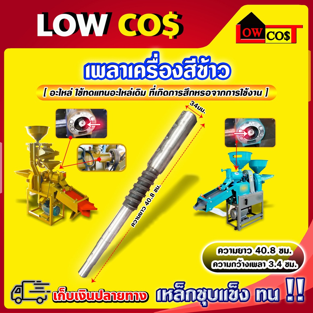 เพลาเครื่องสีข้าว-แกนเครื่องสีข้าว-เพลาสีข้าว-แกนสีข้าว-ความยาว-40-8-ซม