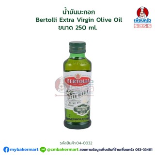 น้ำมันมะกอก Bertolli Extra Virgin Olive Oil ขนาด 250 ml. (04-0032)