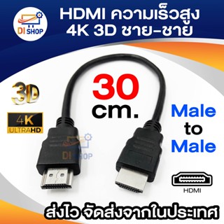 สาย HDM to HDM ความเร็วสูง 4K 3D ชาย-ชาย สายสั้น 30 cm. สำหรับ HDTV XBOX PS3 คอมพิวเตอร์