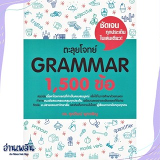 หนังสือ ตะลุยโจทย์ GRAMMAR 1,500 ข้อ สนพ.ศุภวัฒน์ พุกเจริญ หนังสือคู่มือประกอบการเรียน #อ่านเพลิน