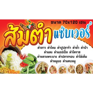 ป้ายไวนิลขายส้มตำ ขนาด 60x100cm , 70x120 cm, 70x175 cm(เย็บเจาะตาไก่ 4 มุม) ขอยกเว้นการแก้ไขป้ายชั่วคราวค่ะ