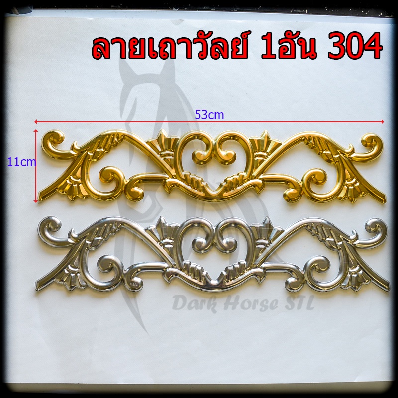 ลายเถาวัลย์-1อัน-สแตนเลส-304