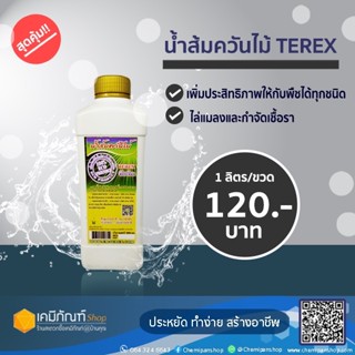 น้ำส้มควันไม้ TEREX  ขนาด 1 ลิตร