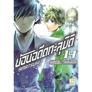 bongkoch บงกช หนังสือการ์ตูนเรื่อง AMATSUKI ย้อนอดีตทะลุมิติ เล่ม 14