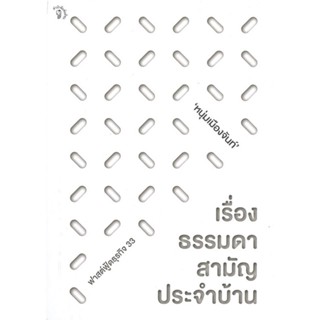 หนังสือ เรื่องธรรมดาสามัญประจำบ้าน สนพ.มติชน หนังสือจิตวิทยา #อ่านเพลิน