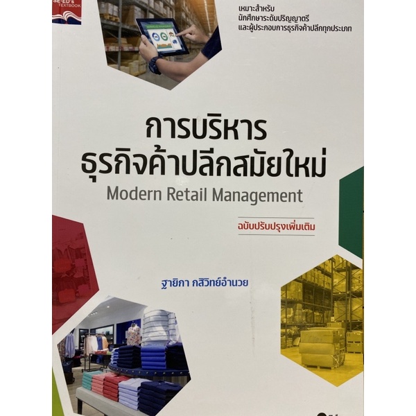 9786160846900-การบริหารธุรกิจค้าปลีกสมัยใหม่-modern-retail-management