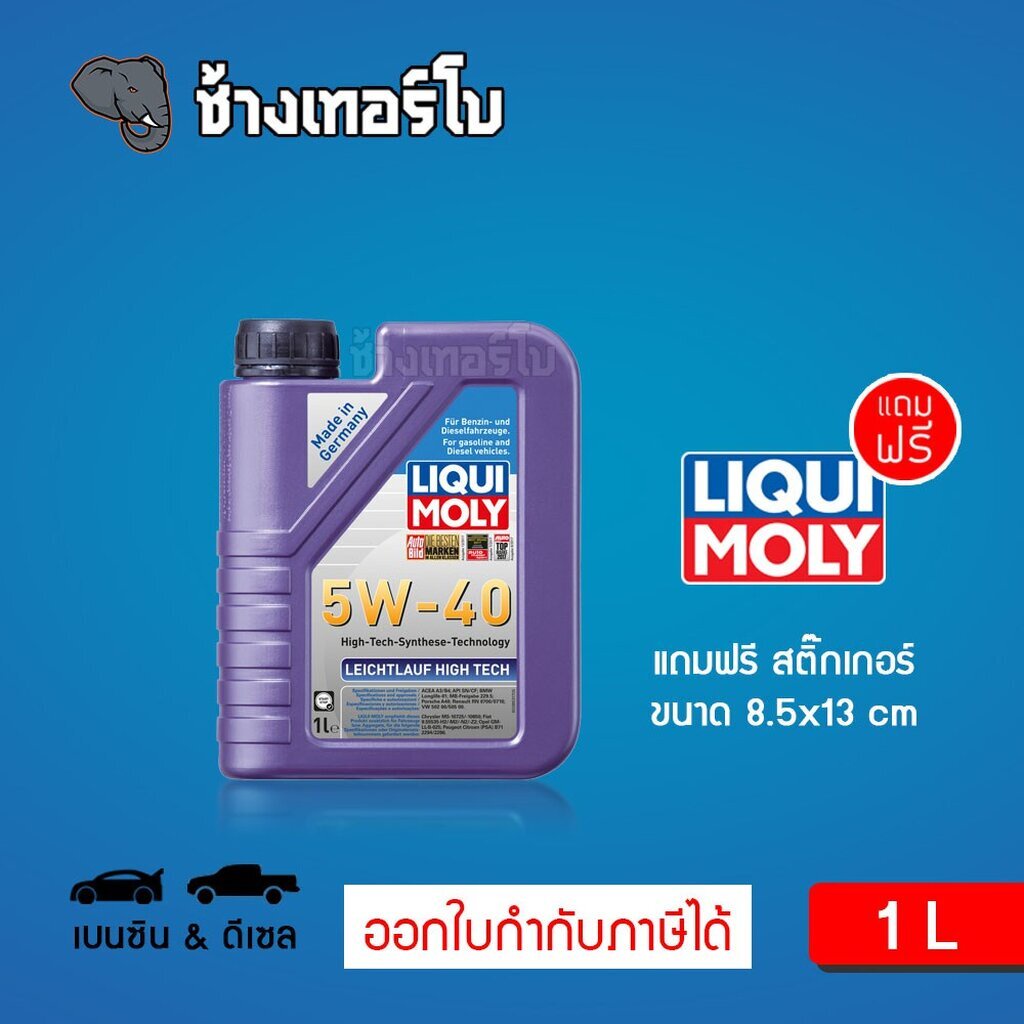 ส่งฟรี-5w-40-liqui-moly-leichtlauf-high-tech-น้ำมันเครื่อง-สังเคราะห์แท้-5w40-ขนาด-1-ลิตร-สำหรับ-เบนซิน-amp-ดีเซล