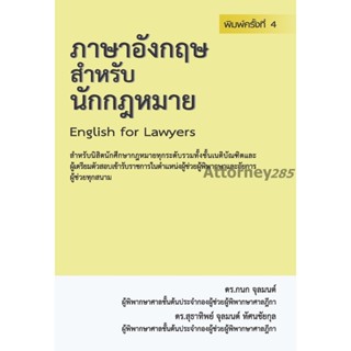 ภาษาอังกฤษสำหรับนักกฎหมาย กนก จุลมนต์ สุธาทิพย์ จุลมนต์ ทัศนชัยกุล