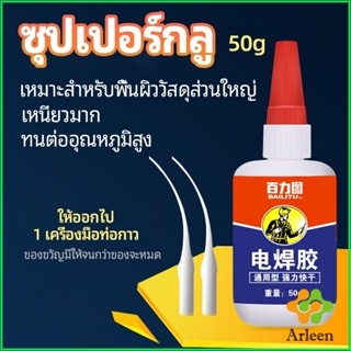 Arleen กาวเอนกประสงค์ งานเชื่อม กาวติดรองเท้า กาวติดกระจก กาวสำหรับโลหะ glue