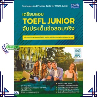 หนังสือ เตรียมสอบ TOEFL Junior จับประเด็นข้อสอบ หนังสือคู่มือสอบแข่งขัน คู่มือสอบเพื่อศึกษาต่อปริญญาโท สินค้าพร้อมส่ง