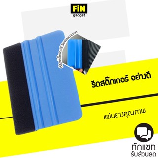 ที่รีดสติ๊กเกอร์ ที่รีดฟิล์ม ยางปาดหุ้มด้วยผ้า ใช้รีดฟองอากาศ ติดตั้งสติ๊กเกอร์และไวนิล