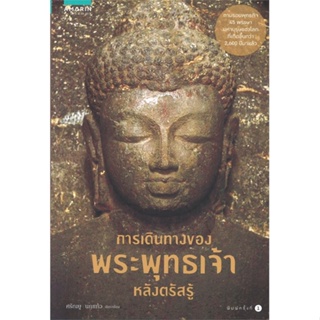 หนังสือการเดินทางของพระพุทธเจ้าหลังตรัสรู้,#cafebooksshop