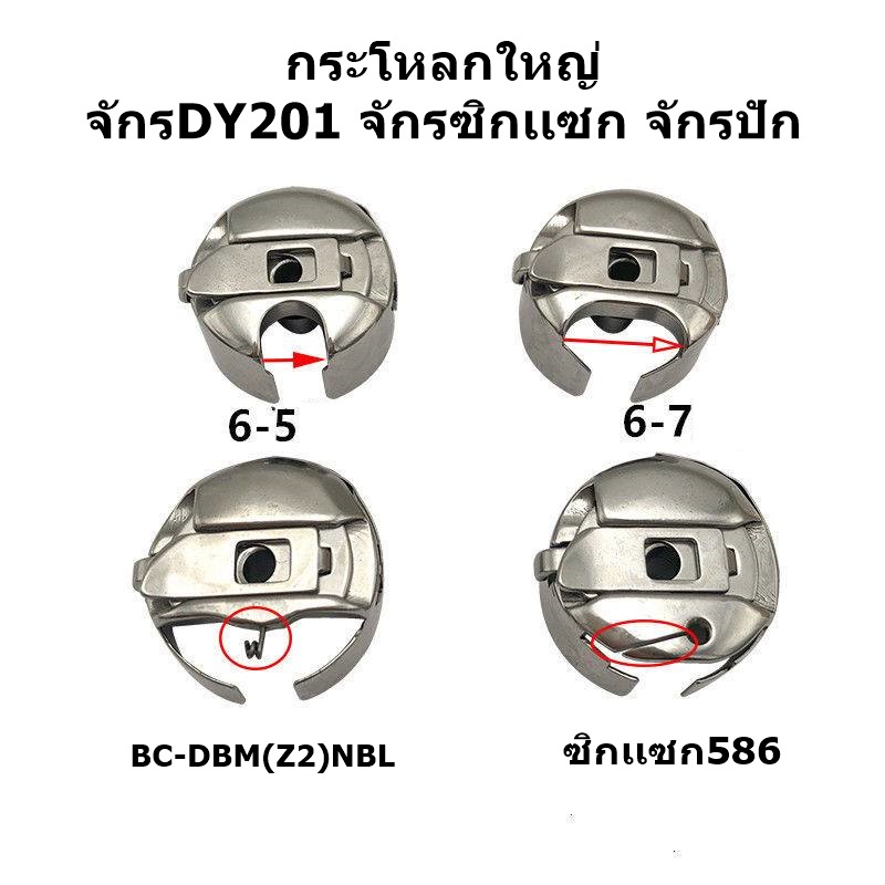 กระโหลกใหญ่-ยี่ห้อ-towa-เส้นผ่านศูนย์กลาง27mm-กระโหลกใหญ่จักร-dy201-จักรตีนตะกุย-จักรซิกเเซก-จักรปัก