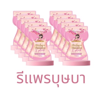 ภาพขนาดย่อของภาพหน้าปกสินค้ารีแพรบุษบา MADAM BUSABA / ME FIN มีฟิน จากร้าน duen_beautyshop2504 บน Shopee