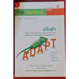 หนังสือ ปรับตัว ทำไมความสำเร็จมักเริ่มที่ความผิดพลาด